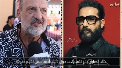 خالد الصاوي يثير التساؤلات حول تأليف أحمد حلمي لفيلم حدوتة