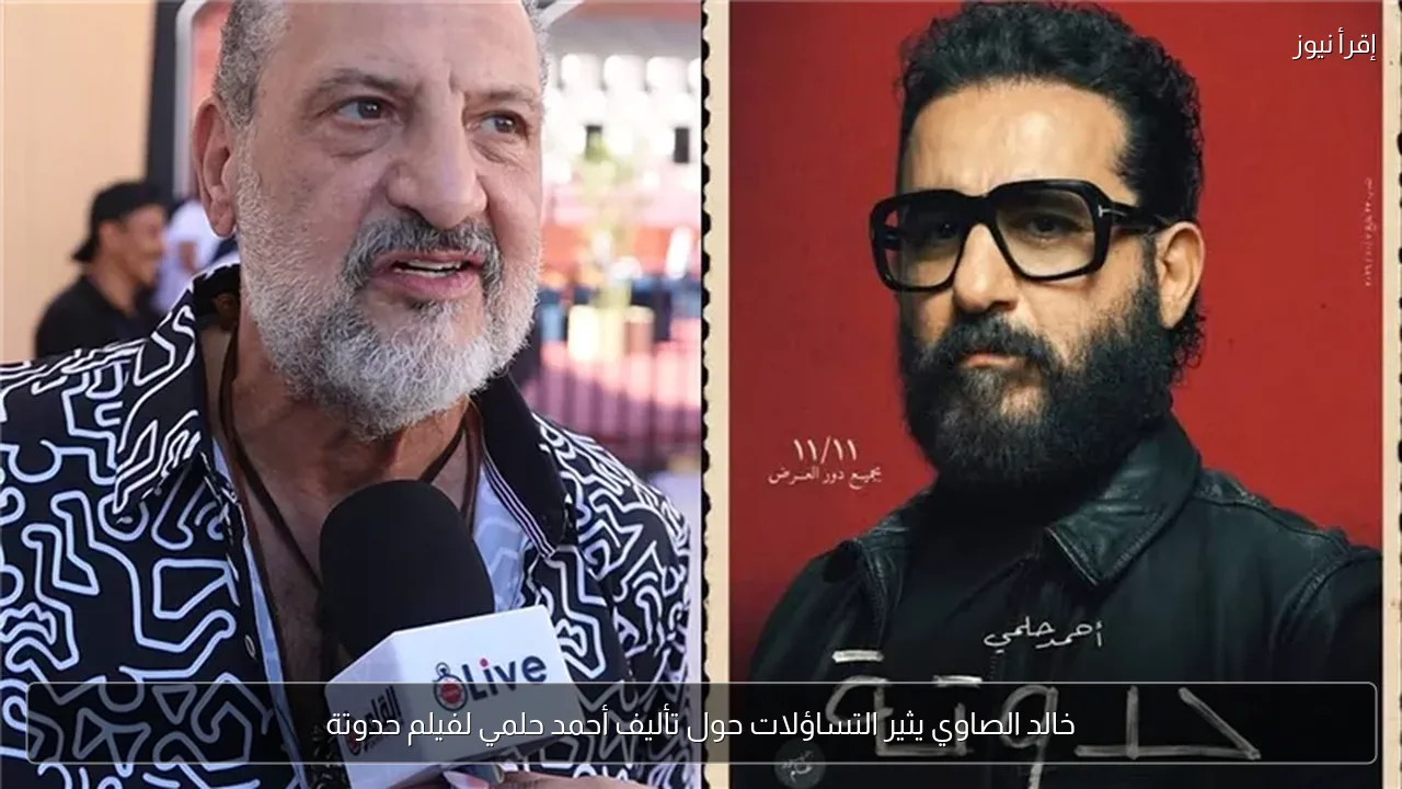 خالد الصاوي يثير التساؤلات حول تأليف أحمد حلمي لفيلم حدوتة