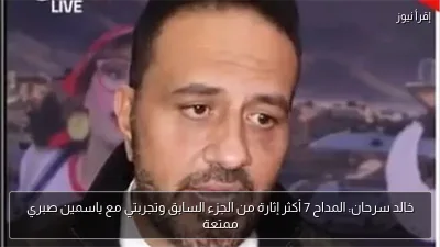 خالد سرحان: المداح 7 أكثر إثارة من الجزء السابق وتجربتي مع ياسمين صبري ممتعة