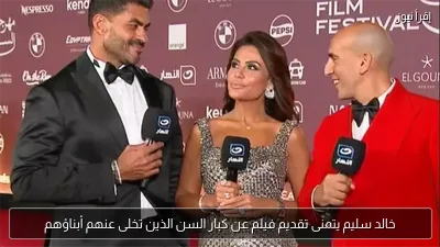 خالد سليم يتمنى تقديم فيلم عن كبار السن الذين تخلى عنهم أبناؤهم