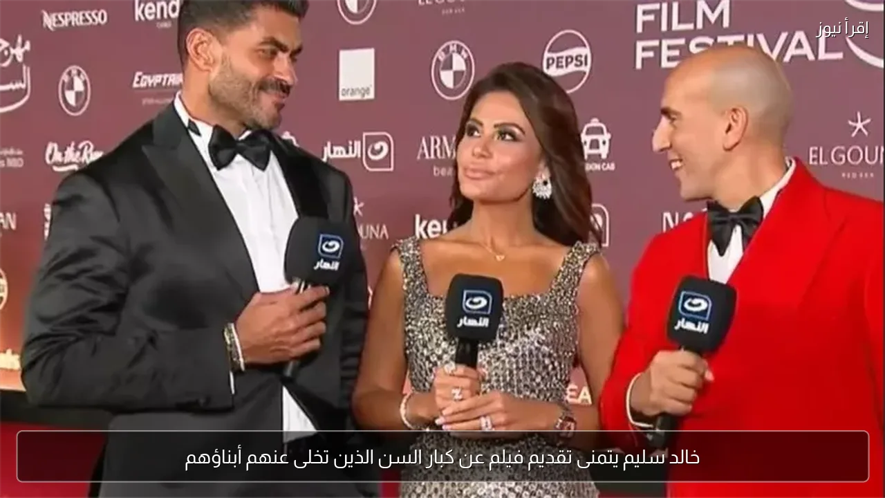 خالد سليم يتمنى تقديم فيلم عن كبار السن الذين تخلى عنهم أبناؤهم