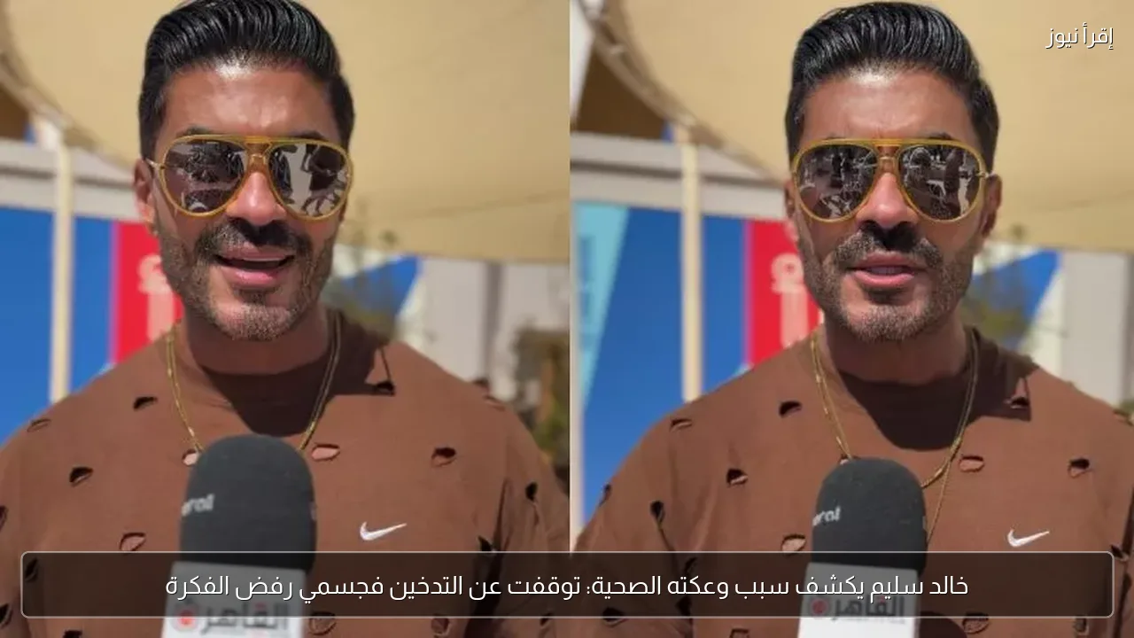 خالد سليم يكشف سبب وعكته الصحية: توقفت عن التدخين فجسمي رفض الفكرة