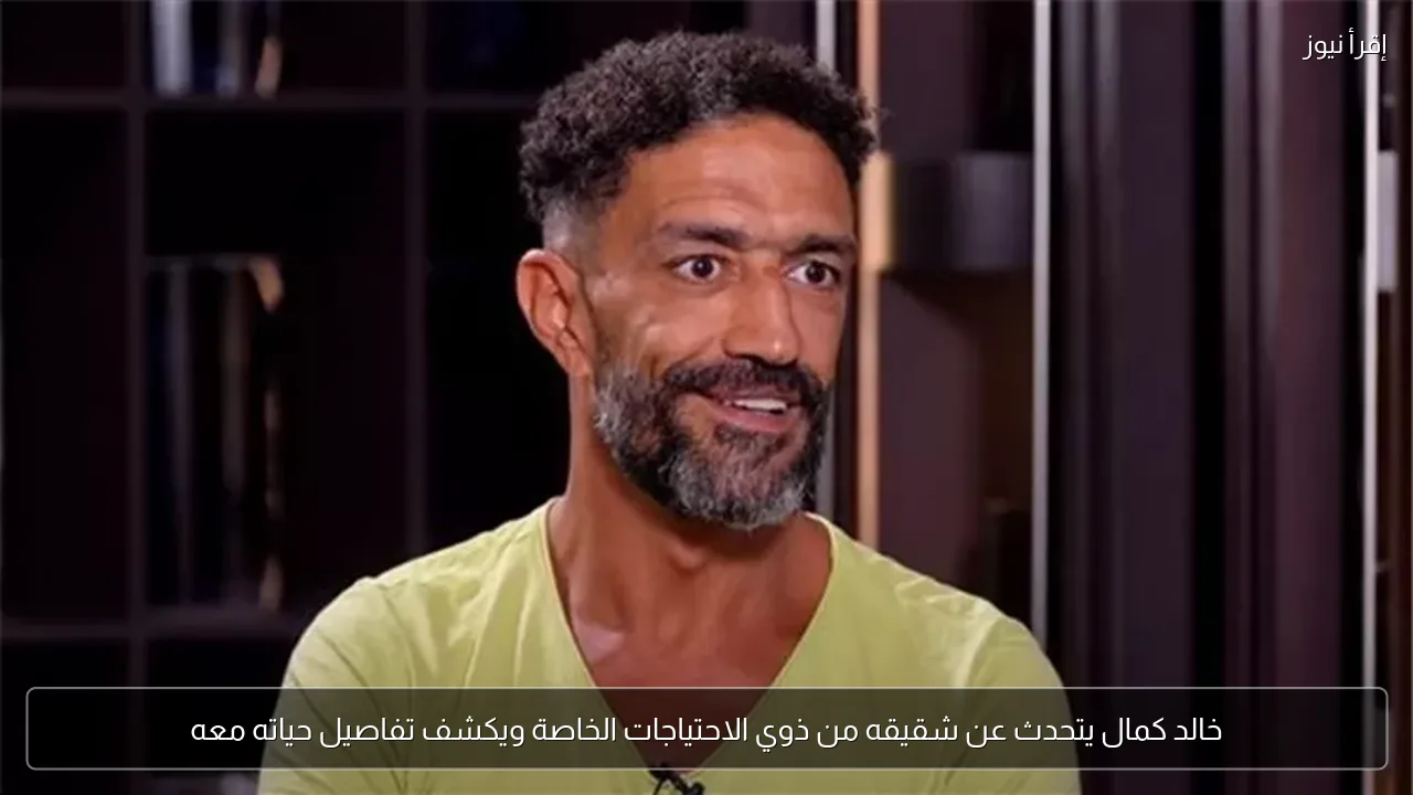 خالد كمال يتحدث عن شقيقه من ذوي الاحتياجات الخاصة ويكشف تفاصيل حياته معه