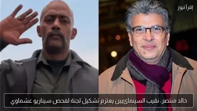 خالد منتصر: نقيب السينمائيين يعتزم تشكيل لجنة لفحص سيناريو عشماوي