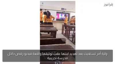 ولية أمر تستغيث بعد تهديد ابنتها عقب توثيقها واقعة فيديو رقص داخل مدرسة تجريبية
