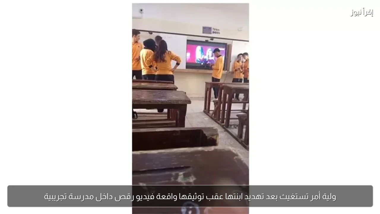 ولية أمر تستغيث بعد تهديد ابنتها عقب توثيقها واقعة فيديو رقص داخل مدرسة تجريبية