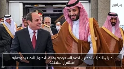 خبراء: التحرك المصري لدعم السعودية يهدف لاحتواء التصعيد وحماية استقرار المنطقة