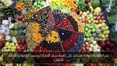 خبراء تغذية: فواكه تساعد على ضبط سكر الدم إذا روعيت الكمية وطريقة التناول