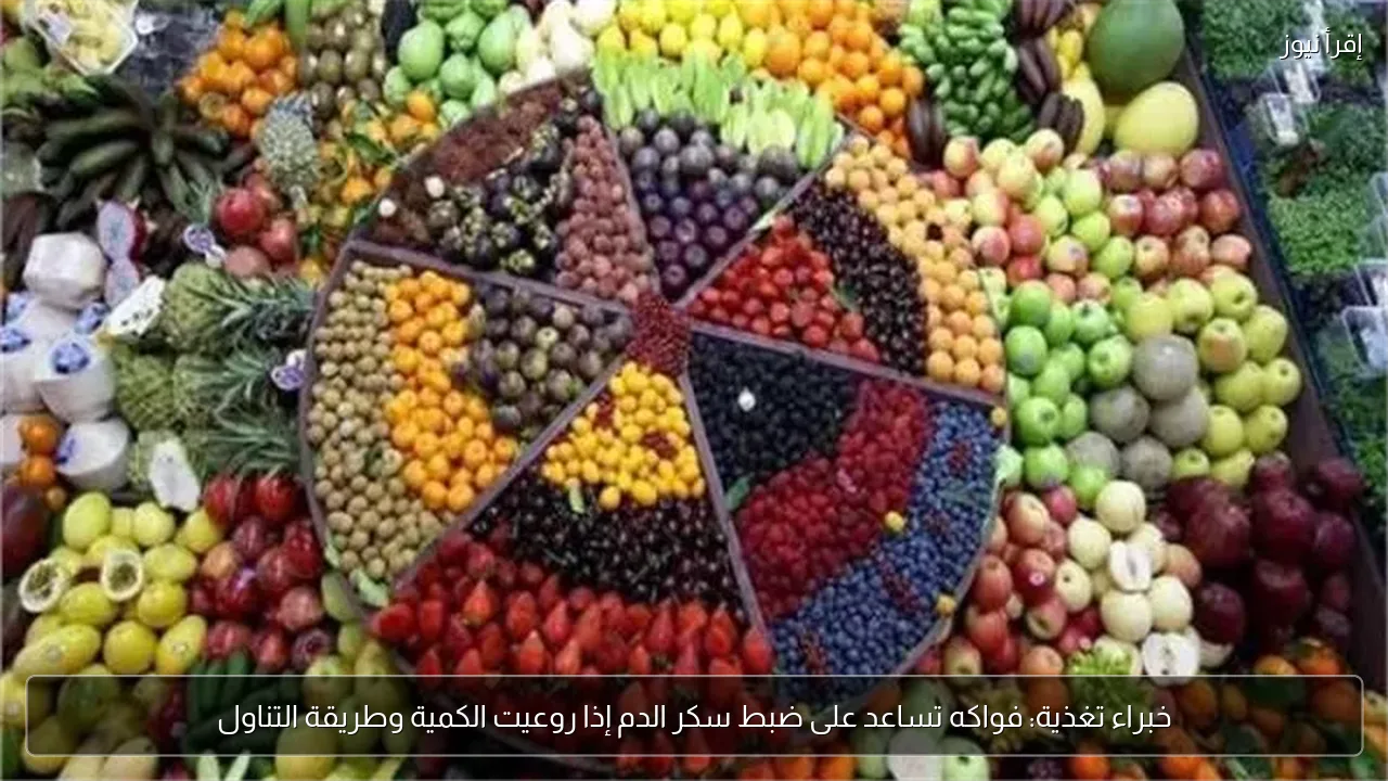 خبراء تغذية: فواكه تساعد على ضبط سكر الدم إذا روعيت الكمية وطريقة التناول
