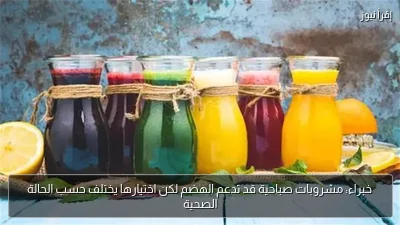 خبراء: مشروبات صباحية قد تدعم الهضم لكن اختيارها يختلف حسب الحالة الصحية