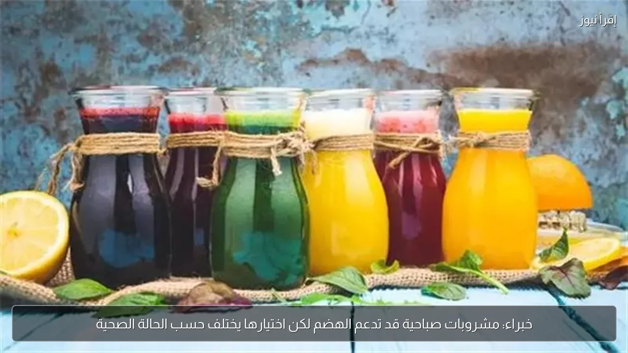 خبراء: مشروبات صباحية قد تدعم الهضم لكن اختيارها يختلف حسب الحالة الصحية