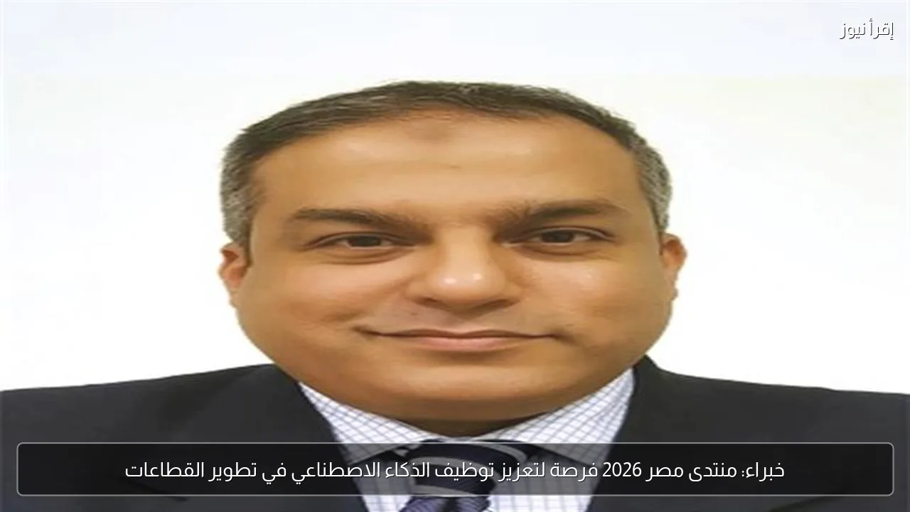 خبراء: منتدى مصر 2026 فرصة لتعزيز توظيف الذكاء الاصطناعي في تطوير القطاعات