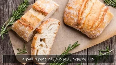 خبراء يحذرون من الإفراط في الكربوهيدرات المكررة