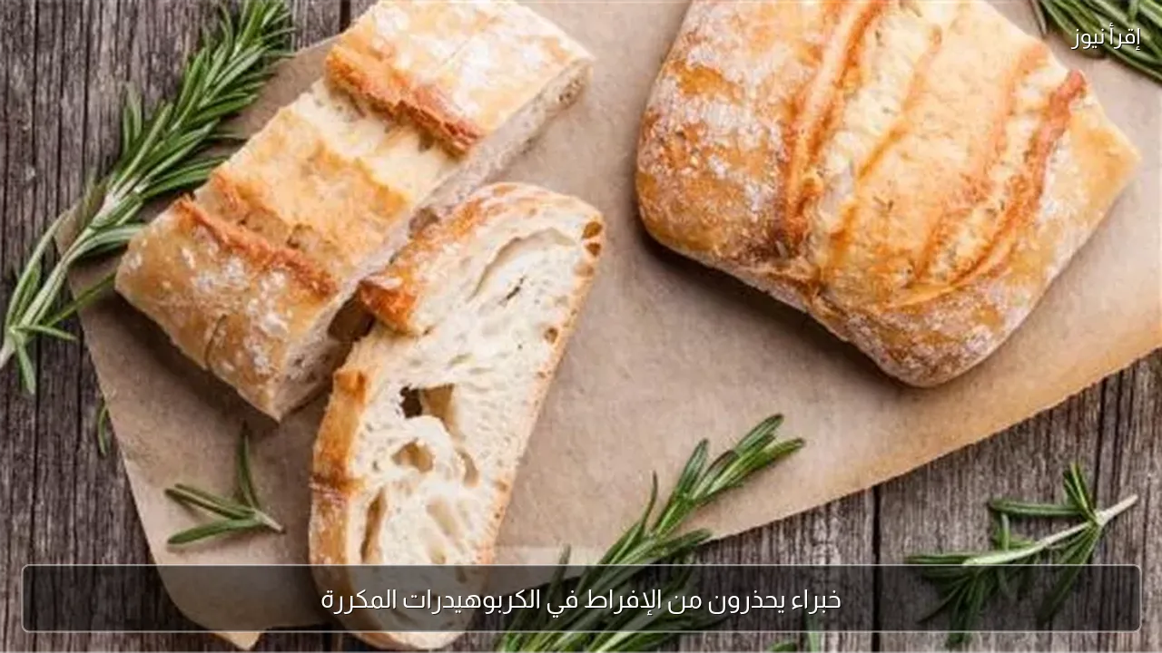 خبراء يحذرون من الإفراط في الكربوهيدرات المكررة