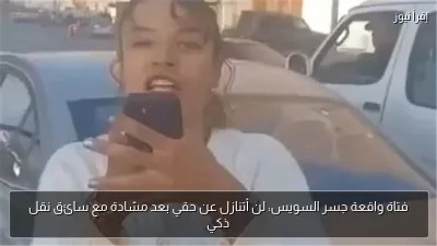 فتاة واقعة جسر السويس: لن أتنازل عن حقي بعد مشادة مع سائق نقل ذكي