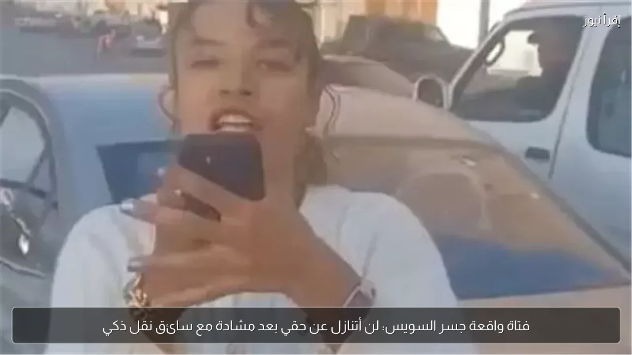 فتاة واقعة جسر السويس: لن أتنازل عن حقي بعد مشادة مع سائق نقل ذكي