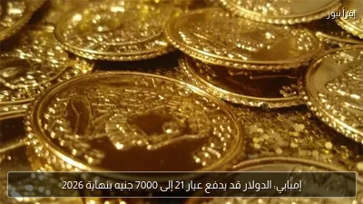 إمبابي: الدولار قد يدفع عيار 21 إلى 7000 جنيه بنهاية 2026