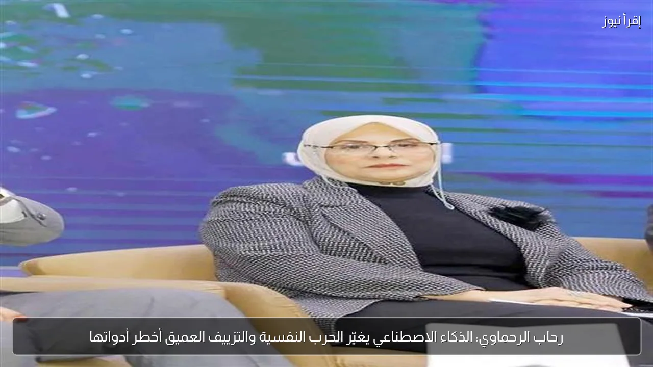 رحاب الرحماوي: الذكاء الاصطناعي يغيّر الحرب النفسية والتزييف العميق أخطر أدواتها