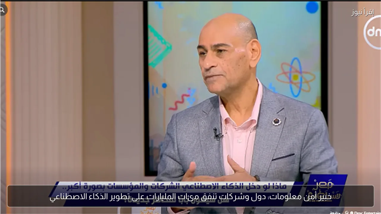 خبير أمن معلومات: دول وشركات تنفق مئات المليارات على تطوير الذكاء الاصطناعي