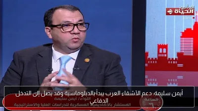 أيمن سليمة: دعم الأشقاء العرب يبدأ بالدبلوماسية وقد يصل إلى التدخل الدفاعي