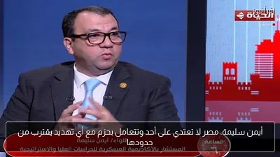 أيمن سليمة: مصر لا تعتدي على أحد وتتعامل بحزم مع أي تهديد يقترب من حدودها