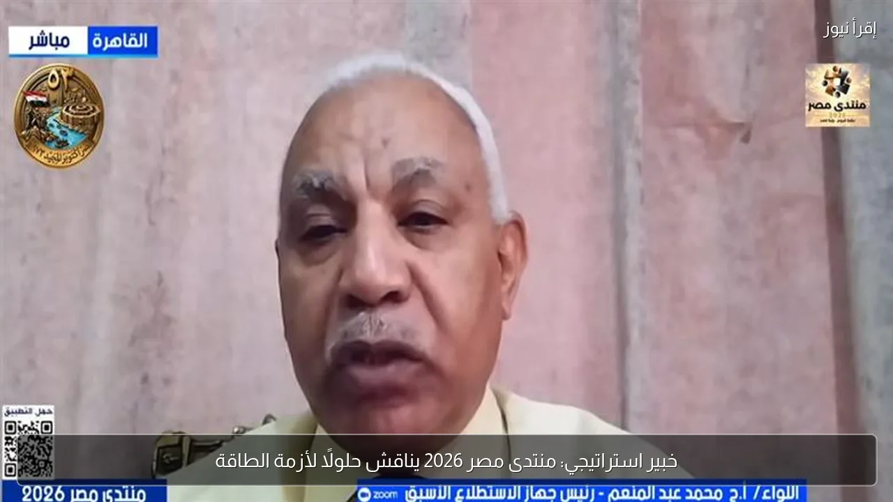 خبير استراتيجي: منتدى مصر 2026 يناقش حلولًا لأزمة الطاقة