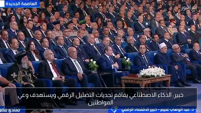 خبير: الذكاء الاصطناعي يفاقم تحديات التضليل الرقمي ويستهدف وعي المواطنين