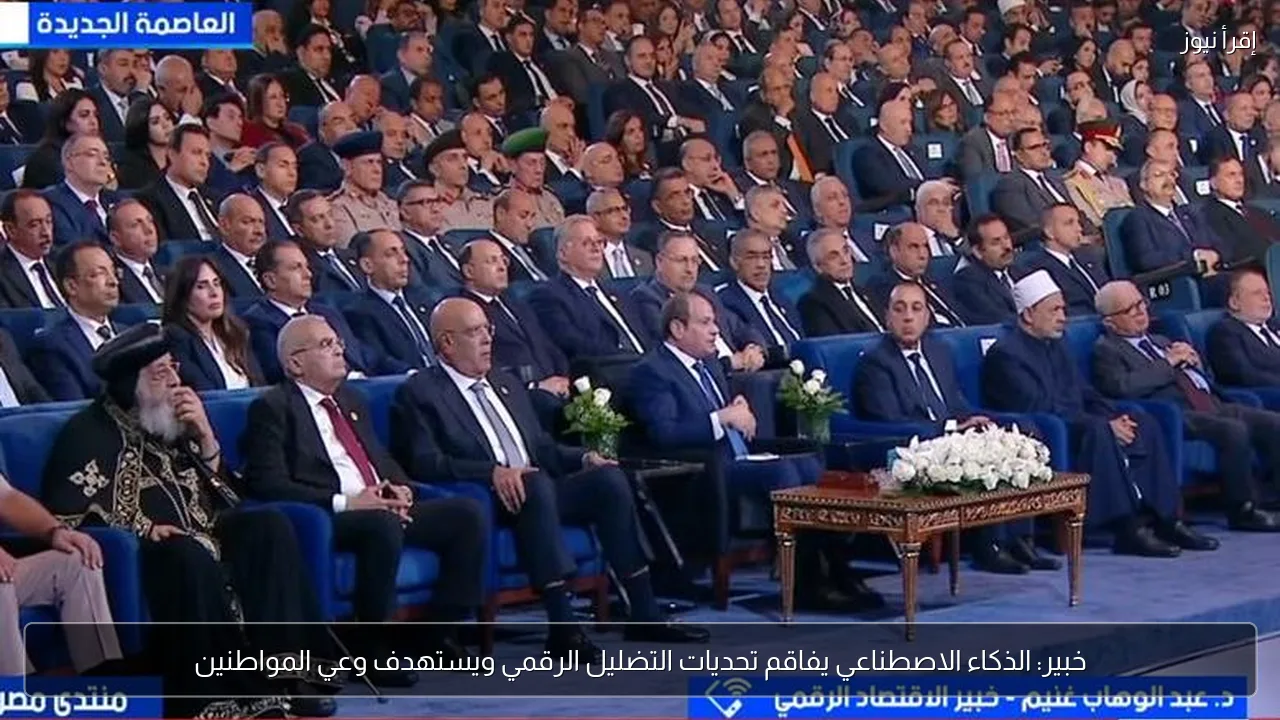خبير: الذكاء الاصطناعي يفاقم تحديات التضليل الرقمي ويستهدف وعي المواطنين