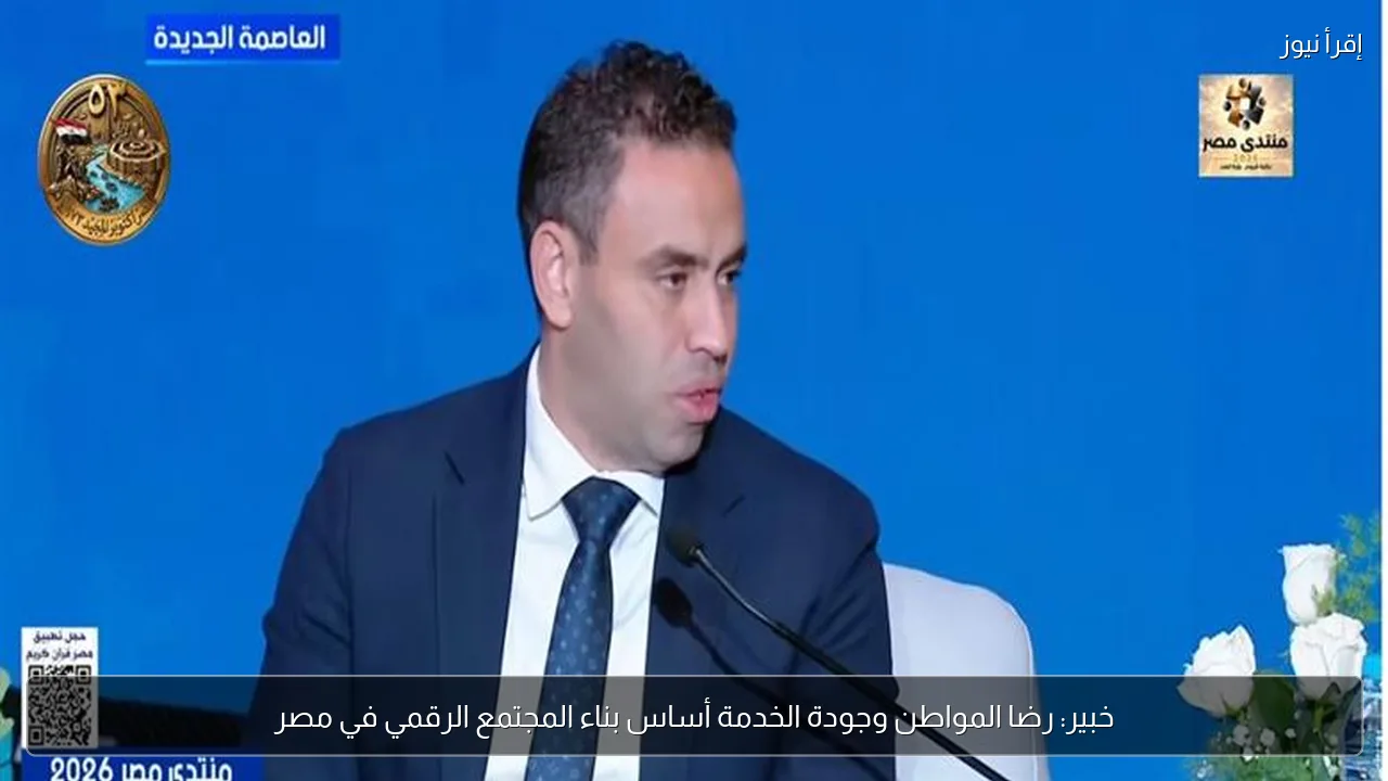 خبير: رضا المواطن وجودة الخدمة أساس بناء المجتمع الرقمي في مصر