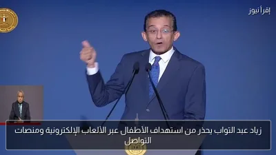 زياد عبد التواب يحذر من استهداف الأطفال عبر الألعاب الإلكترونية ومنصات التواصل