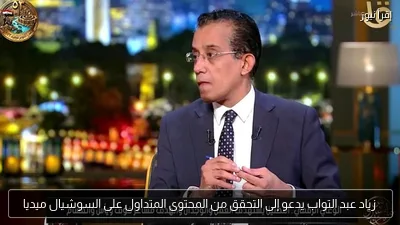 زياد عبد التواب يدعو إلى التحقق من المحتوى المتداول على السوشيال ميديا