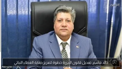 خالد قاسم: تعديل قانون البيئة خطوة لتعزيز حماية الغطاء النباتي