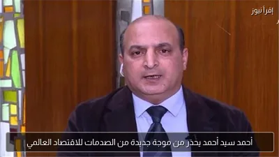 أحمد سيد أحمد يحذر من موجة جديدة من الصدمات للاقتصاد العالمي