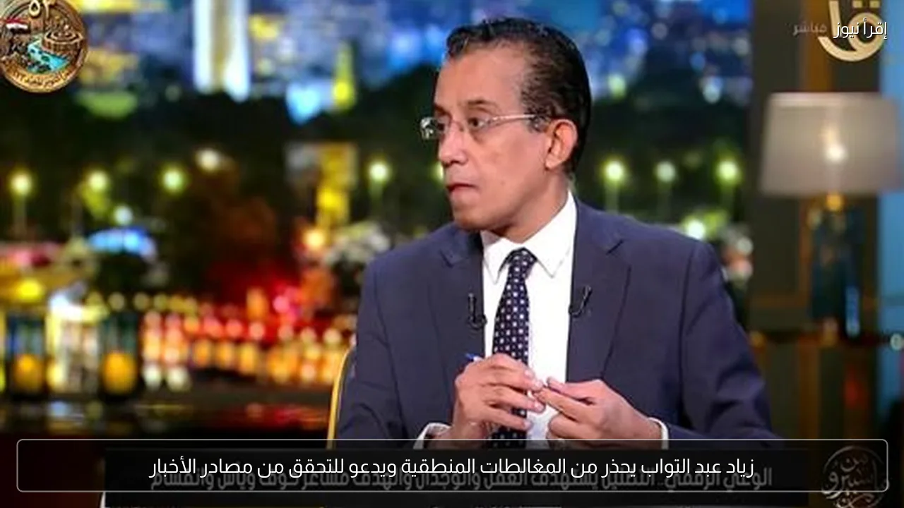 زياد عبد التواب يحذر من المغالطات المنطقية ويدعو للتحقق من مصادر الأخبار