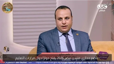 عاصم حجازي: منتدى مصر 2026 يفتح حوارًا حول قرارات التعليم