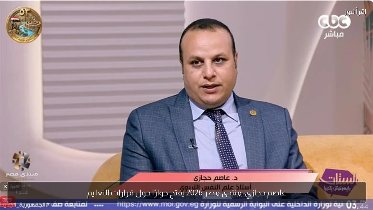 عاصم حجازي: منتدى مصر 2026 يفتح حوارًا حول قرارات التعليم