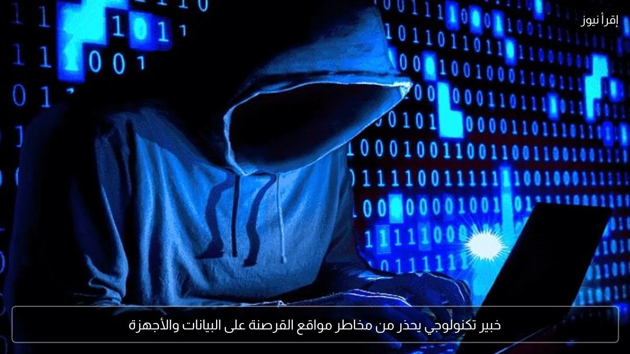 خبير تكنولوجي يحذر من مخاطر مواقع القرصنة على البيانات والأجهزة