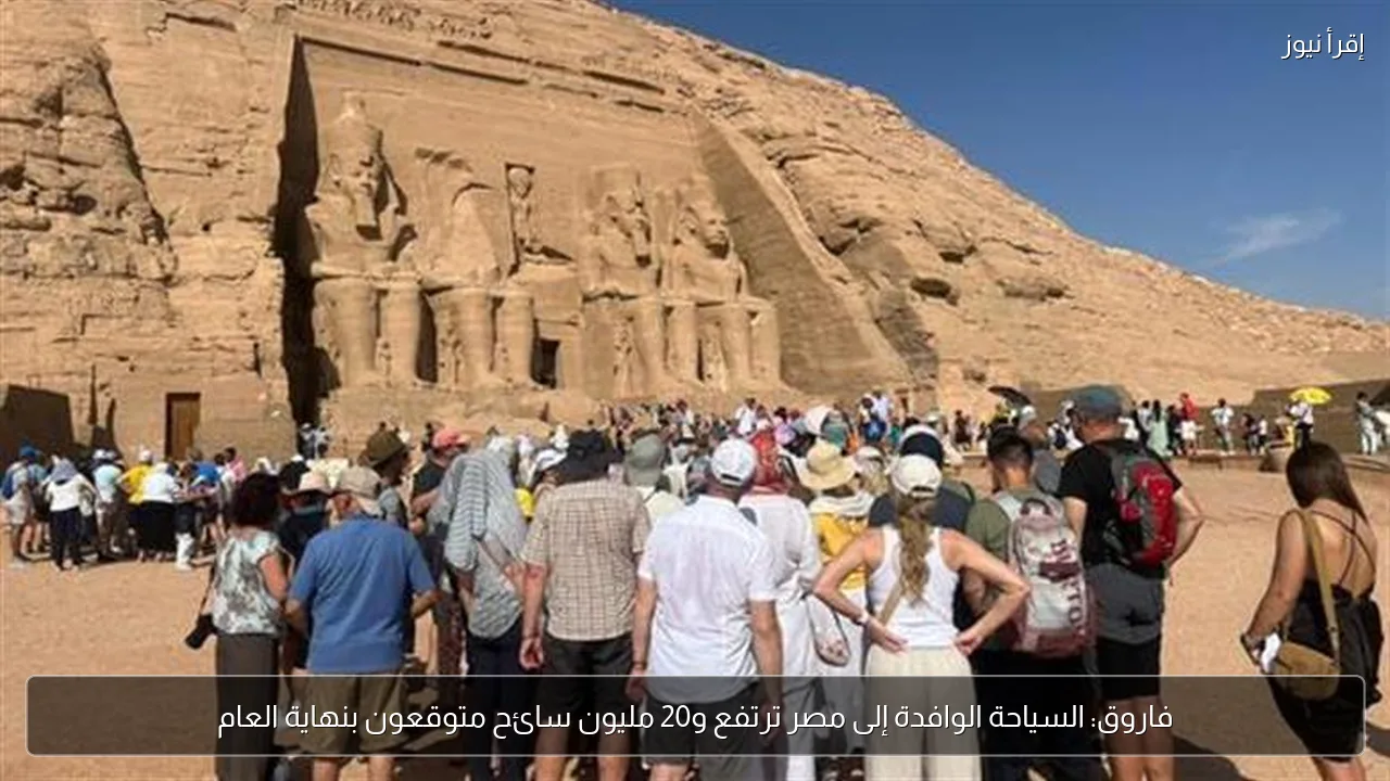 فاروق: السياحة الوافدة إلى مصر ترتفع و20 مليون سائح متوقعون بنهاية العام