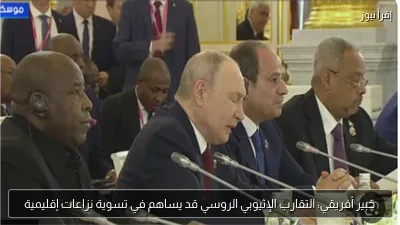 خبير أفريقي: التقارب الإثيوبي الروسي قد يساهم في تسوية نزاعات إقليمية