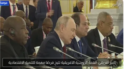 خبير أفريقي: القمة الروسية الأفريقية تتيح فرصًا مهمة للتنمية الاقتصادية