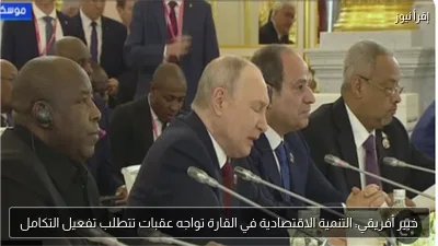 خبير أفريقي: التنمية الاقتصادية في القارة تواجه عقبات تتطلب تفعيل التكامل