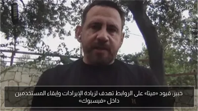 خبير: قيود «ميتا» على الروابط تهدف لزيادة الإيرادات وإبقاء المستخدمين داخل «فيسبوك»
