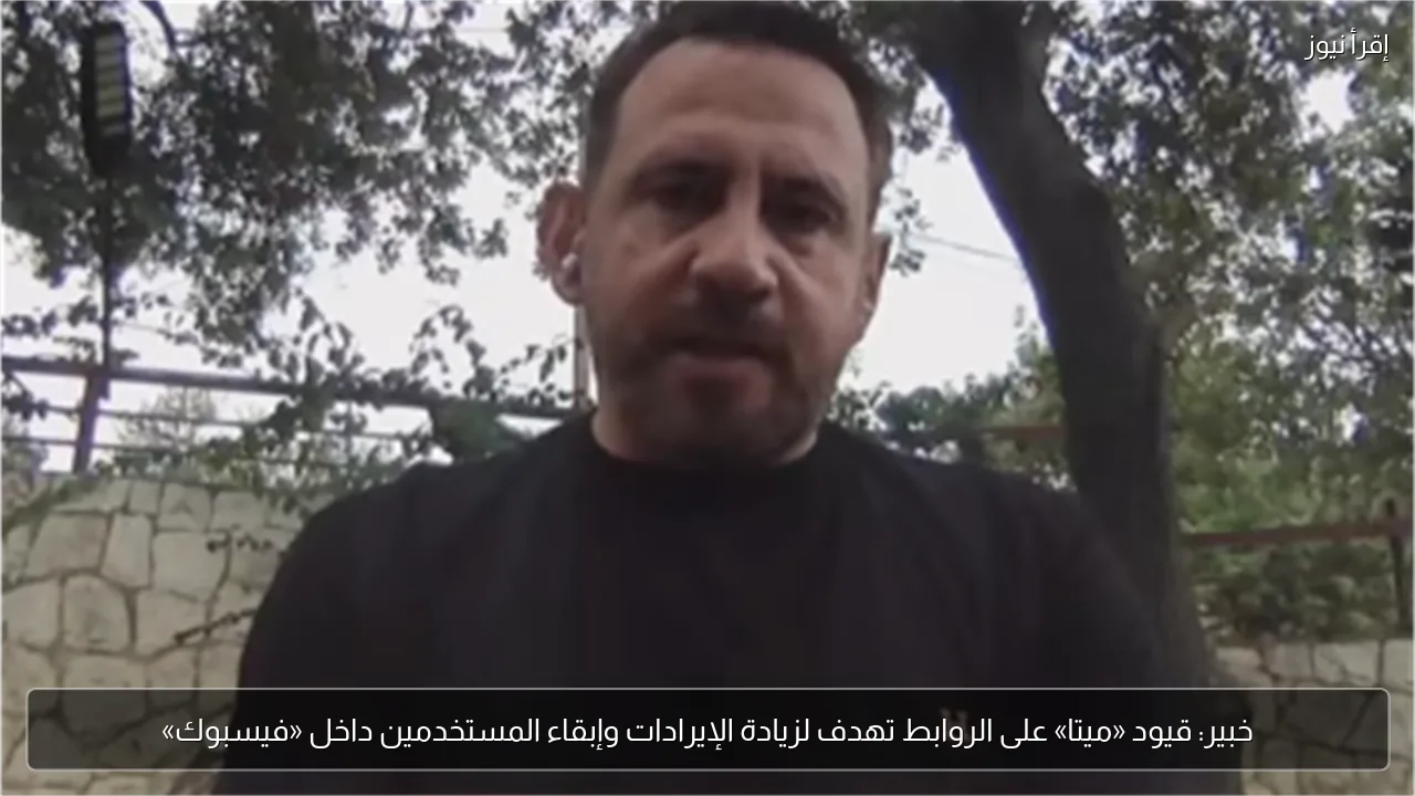 خبير: قيود «ميتا» على الروابط تهدف لزيادة الإيرادات وإبقاء المستخدمين داخل «فيسبوك»