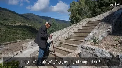 3 عادات يومية تميز المعمرين في قرية إيطالية بسردينيا