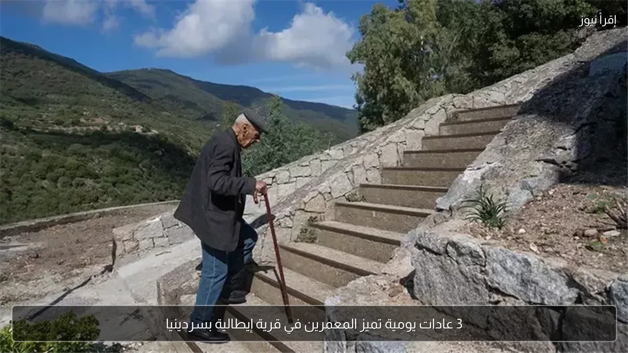 3 عادات يومية تميز المعمرين في قرية إيطالية بسردينيا