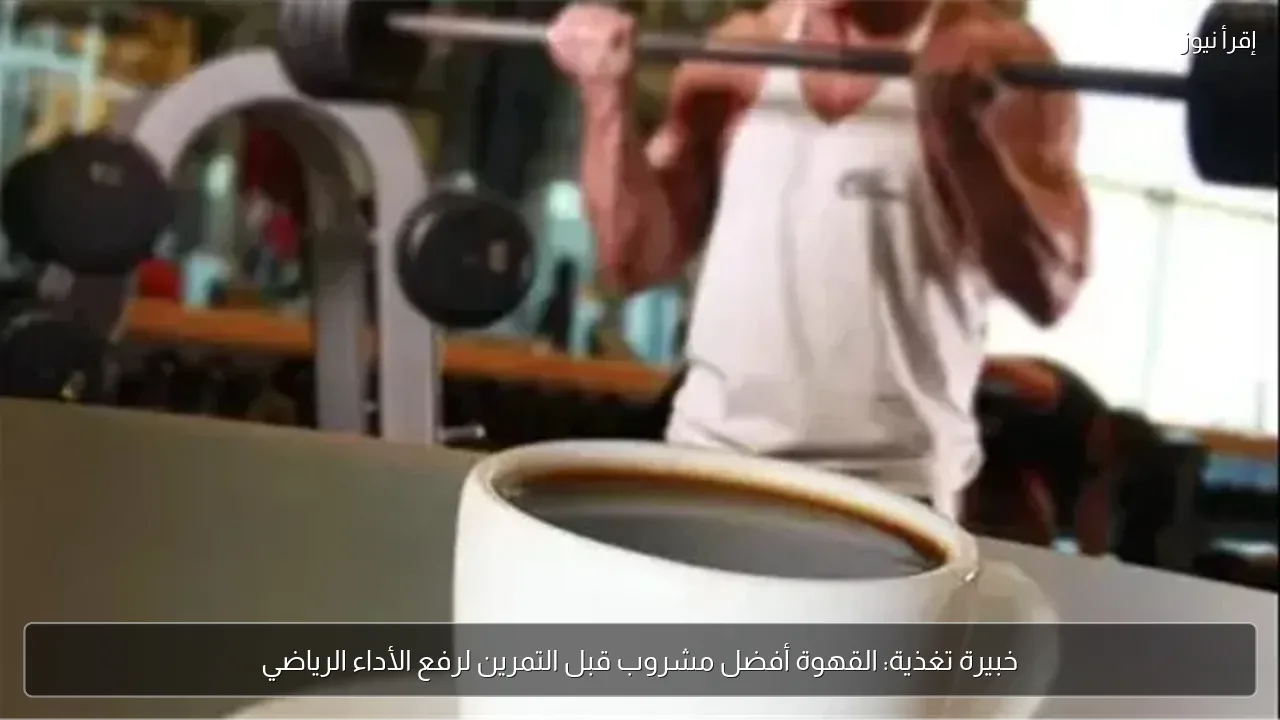 خبيرة تغذية: القهوة أفضل مشروب قبل التمرين لرفع الأداء الرياضي