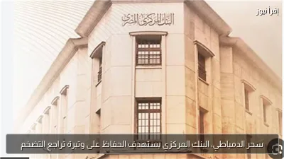 سحر الدمياطي: البنك المركزي يستهدف الحفاظ على وتيرة تراجع التضخم