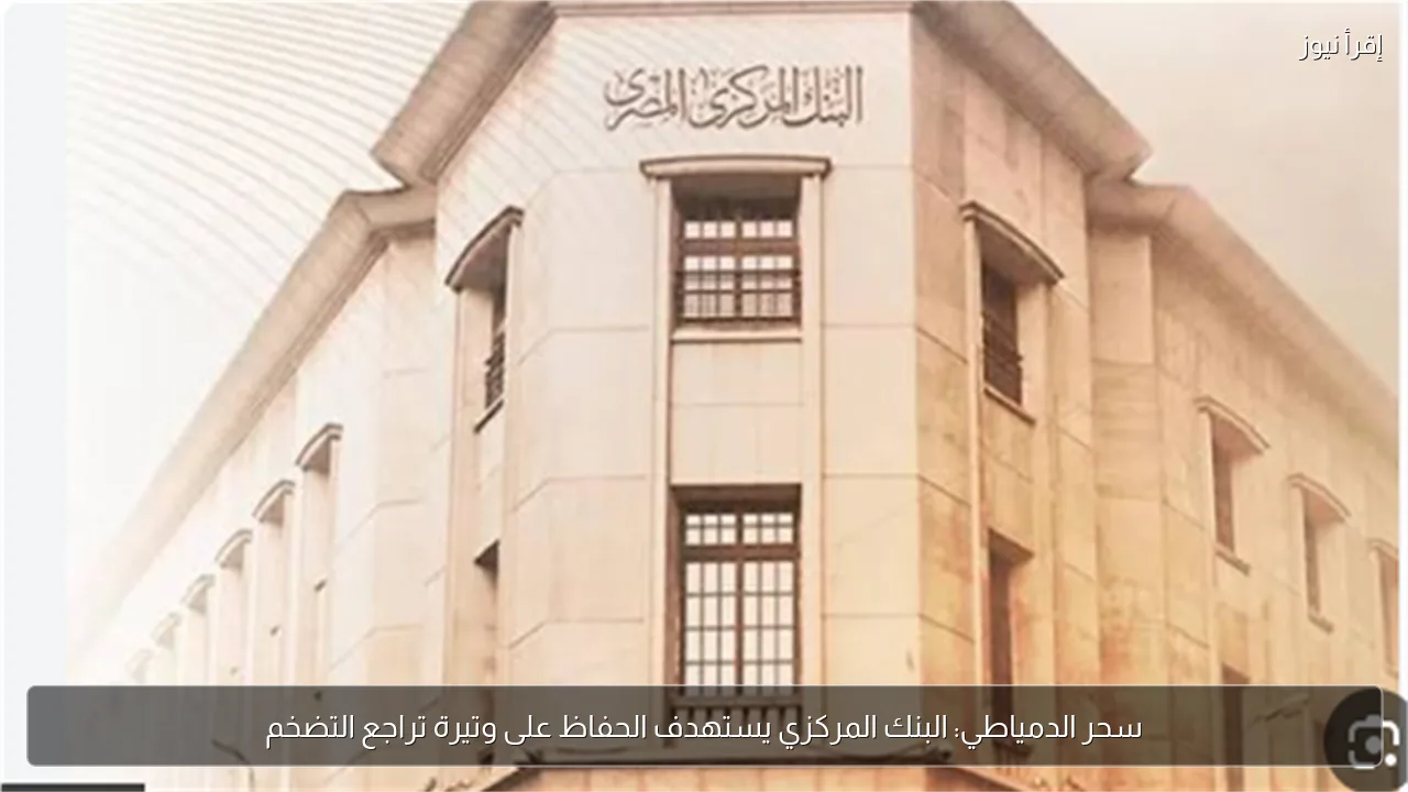 سحر الدمياطي: البنك المركزي يستهدف الحفاظ على وتيرة تراجع التضخم