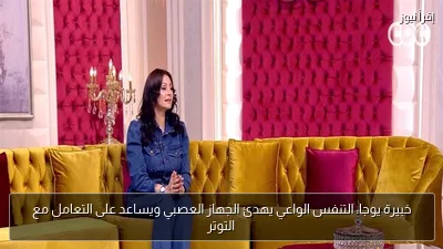 خبيرة يوجا: التنفس الواعي يهدئ الجهاز العصبي ويساعد على التعامل مع التوتر