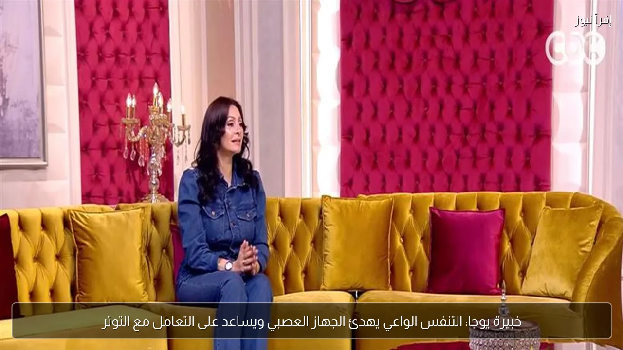 خبيرة يوجا: التنفس الواعي يهدئ الجهاز العصبي ويساعد على التعامل مع التوتر